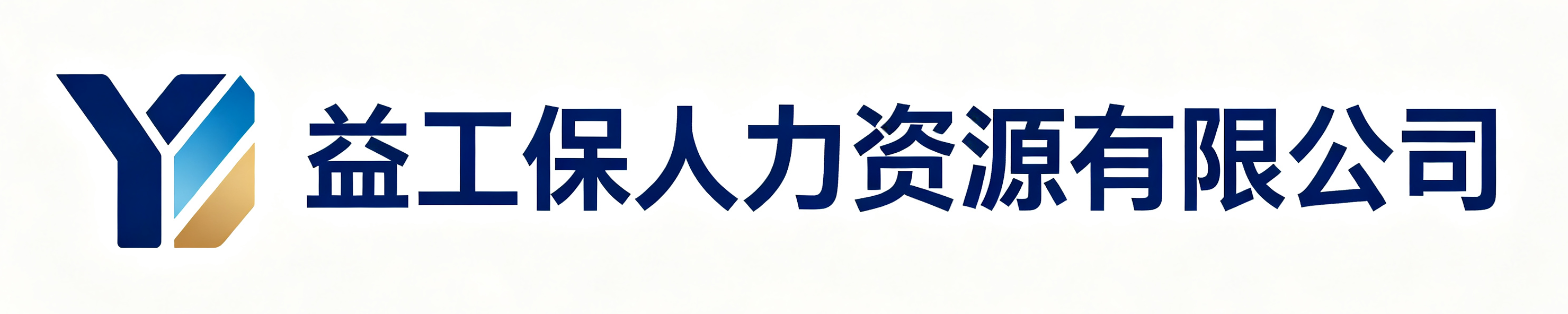 益工保人力资源理县站